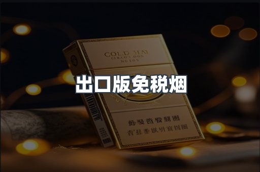 出口版免税烟